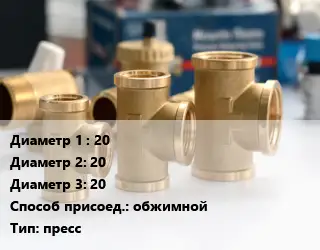 Тройник латунный 20х20х20 обжимной пресс